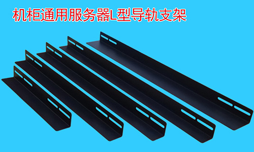 為什么說支架再機(jī)柜中是必不可少的配件？