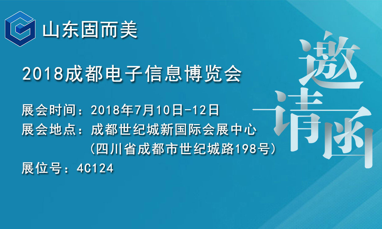7月盛會(huì)，2018成都電子展，固而美邀您共赴展會(huì)