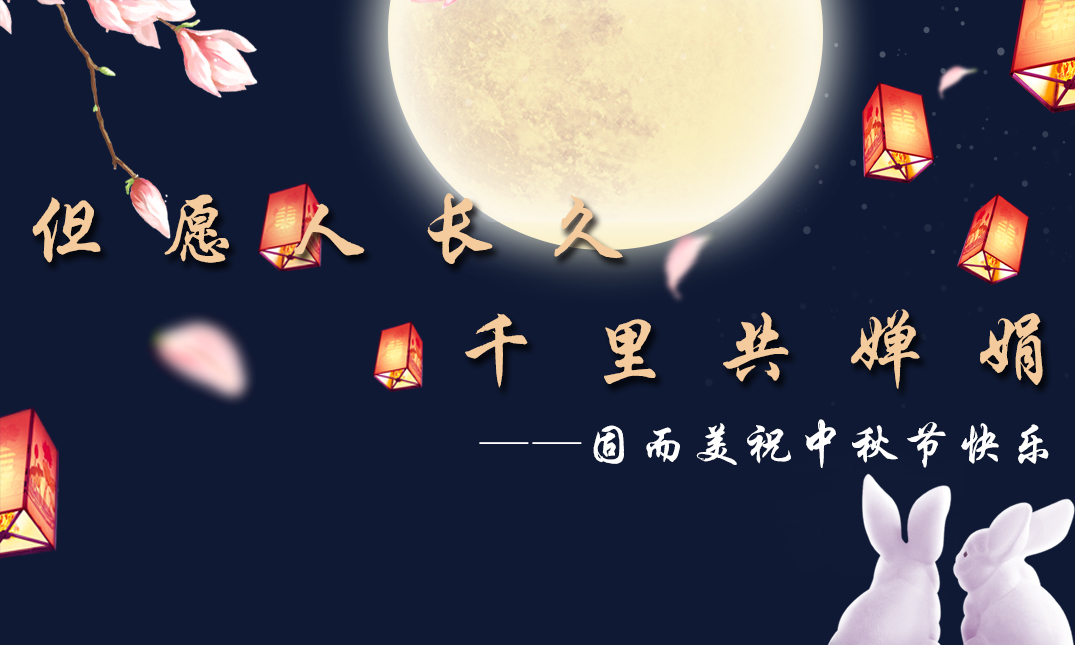 山東固而美祝大家中秋快樂！
