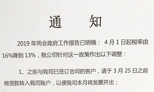 【重要通知】關(guān)于19年兩會(huì)提出的稅率調(diào)整情況，我司調(diào)整如下