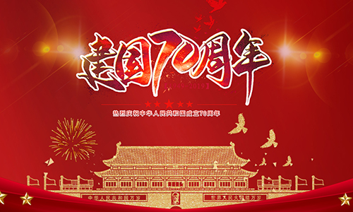 熱烈慶祝中華人民共和國(guó)成立70周年?。?！
